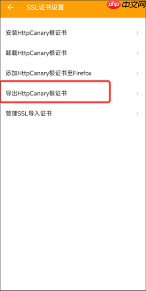 《黄鸟抓包》导出证书教程  第3张