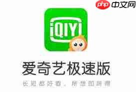 爱奇艺极速版看电视剧真的能赚钱吗  第1张