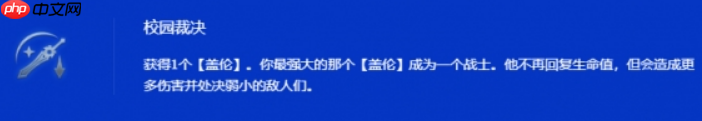 金铲铲之战s15校园裁决盖伦阵容玩法 第2张 金铲铲之战s15校园裁决盖伦阵容玩法 第2张