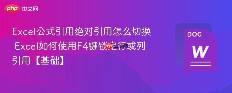 Excel公式引用绝对引用怎么切换 Excel如何使用F4键锁定行或列引用【基础】  第1张