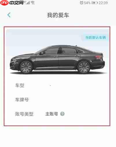 上汽大众app车辆解绑教程  第3张