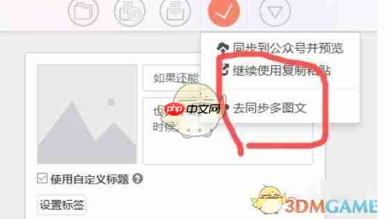 《秀米编辑器》同步图文方法