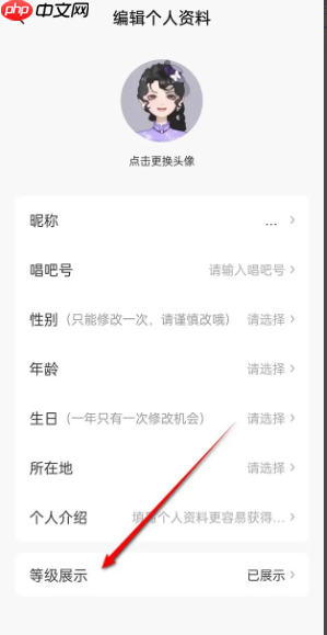 《唱吧》等级信息展示设置方法 第2张 《唱吧》等级信息展示设置方法 第2张
