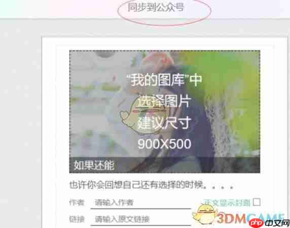 《秀米编辑器》同步图文方法  第4张