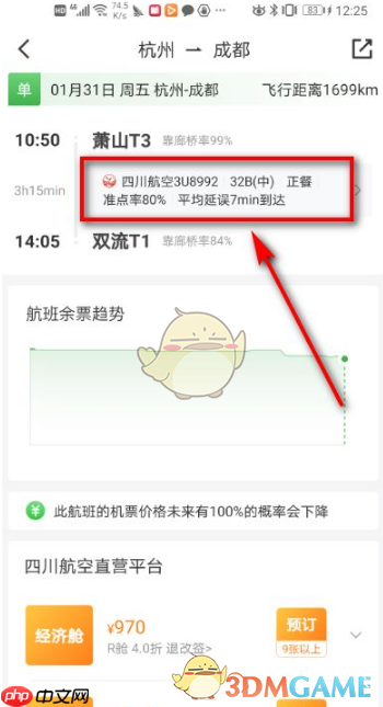 《航旅纵横》查看仓位图方法  第2张
