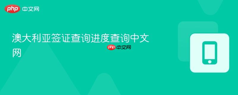 澳大利亚签证查询进度查询中文网  第1张