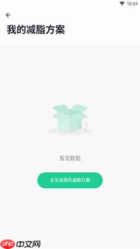 《瘦吧》设置减肥方案教程  第2张