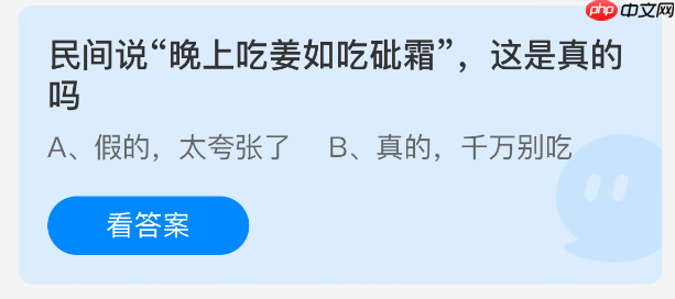 民间说晚上吃姜如吃砒霜这是真的吗