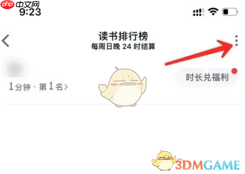 《微信读书》关闭读书排行榜方法  第2张