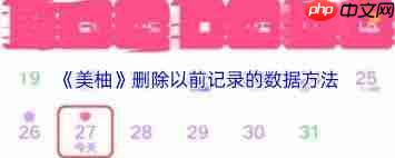 美柚如何删除全部过往记录 第3张 美柚如何删除全部过往记录 第3张