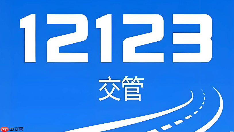 交管12123怎么学法减分_交管12123在线学习免除驾驶证扣分  第1张