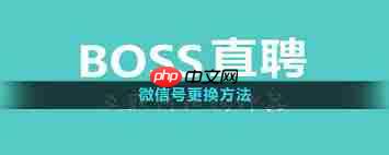 boss直聘如何修改微信号  第1张