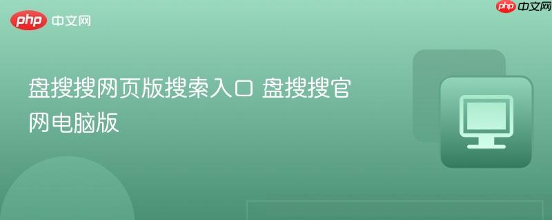 盘搜搜网页版搜索入口 盘搜搜官网电脑版  第1张