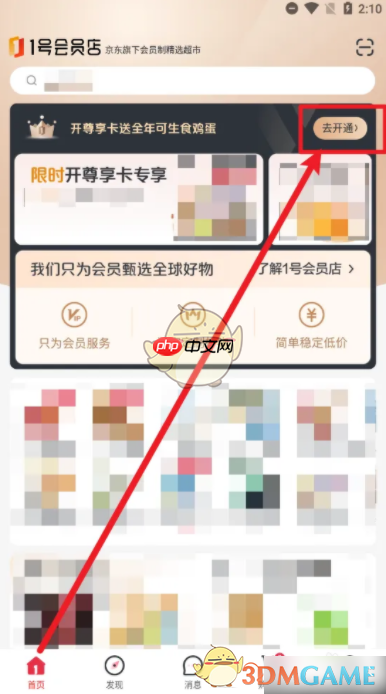 《1号会员店》开通尊享卡会员方法  第1张