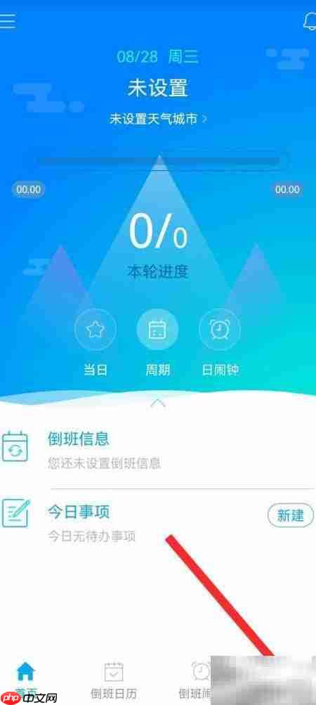 倒班助手APP注册指南  第1张