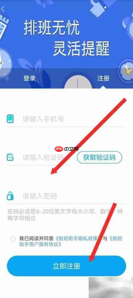 倒班助手APP注册指南  第4张