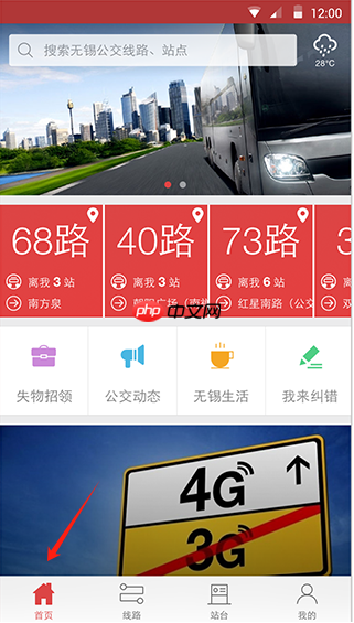 无锡智慧公交app功能操作  第1张