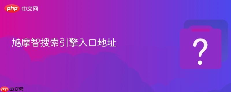 鸠摩智搜索引擎入口地址  第1张