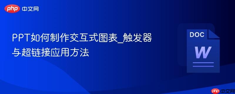 PPT如何制作交互式图表_触发器与超链接应用方法  第1张
