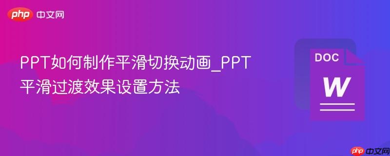 PPT如何制作平滑切换动画_PPT平滑过渡效果设置方法  第1张