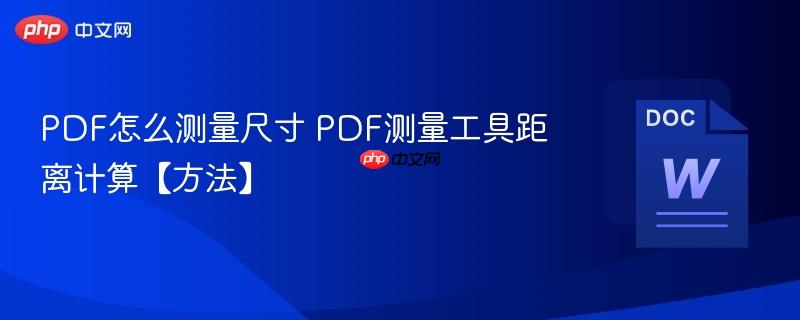 PDF怎么测量尺寸 PDF测量工具距离计算【方法】 第1张 PDF怎么测量尺寸 PDF测量工具距离计算【方法】 第1张