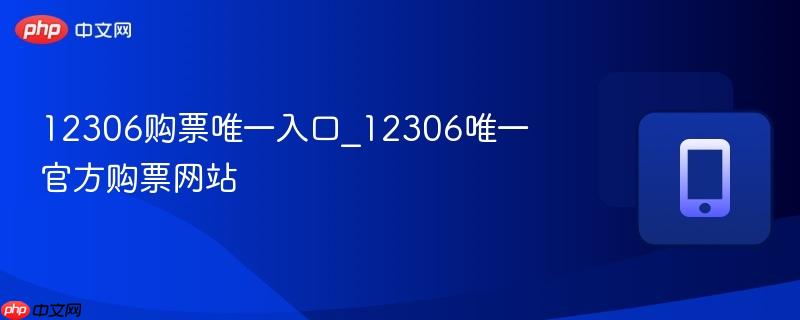12306购票唯一入口_12306唯一官方购票网站  第1张