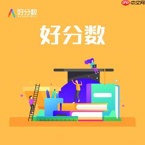 好分数学生成绩查询官网 好分数官网学生登录入口  第1张