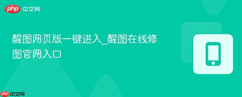 醒图网页版一键进入_醒图在线修图官网入口