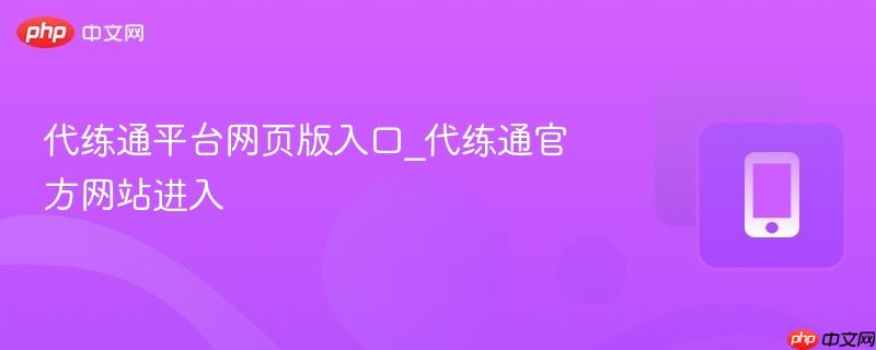 代练通平台网页版入口_代练通官方网站进入  第1张