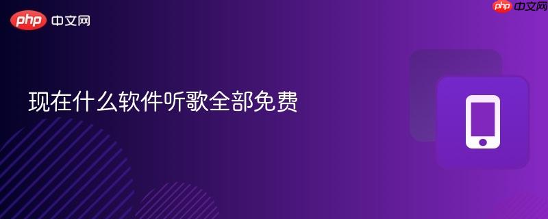 现在什么软件听歌全部免费