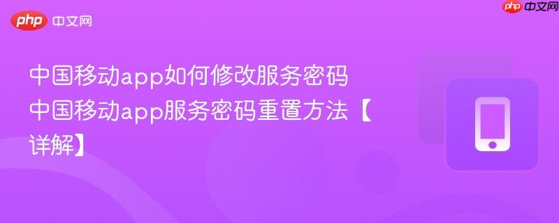中国移动app如何修改服务密码 中国移动app服务密码重置方法【详解】  第1张