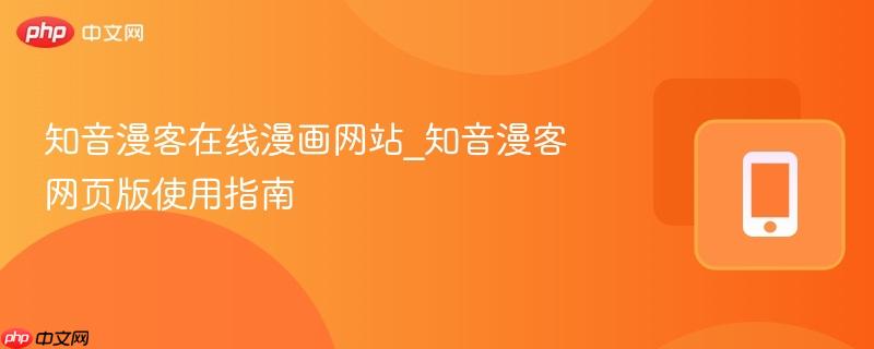 知音漫客在线漫画网站_知音漫客网页版使用指南 第1张 知音漫客在线漫画网站_知音漫客网页版使用指南 第1张