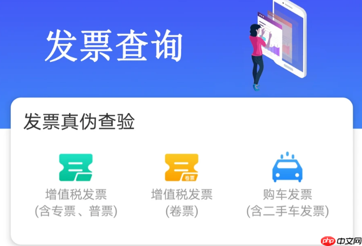 全国发票查验平台入口官网 免费查询真伪直达通道