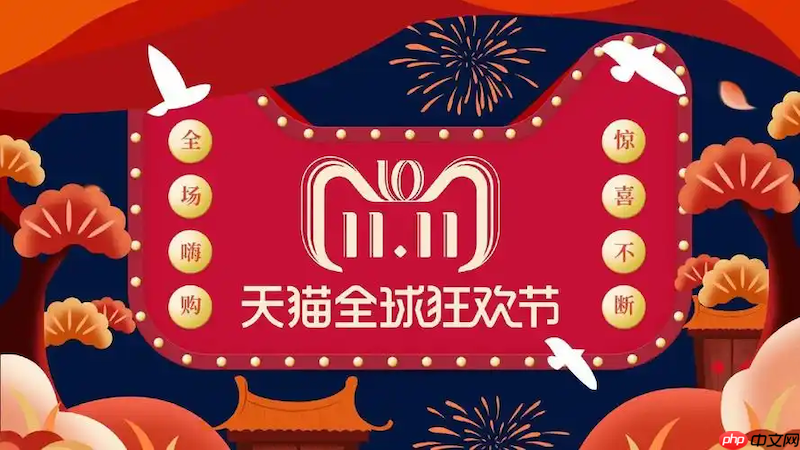 天猫2025双11百亿补贴玩法 天猫低价好物精选