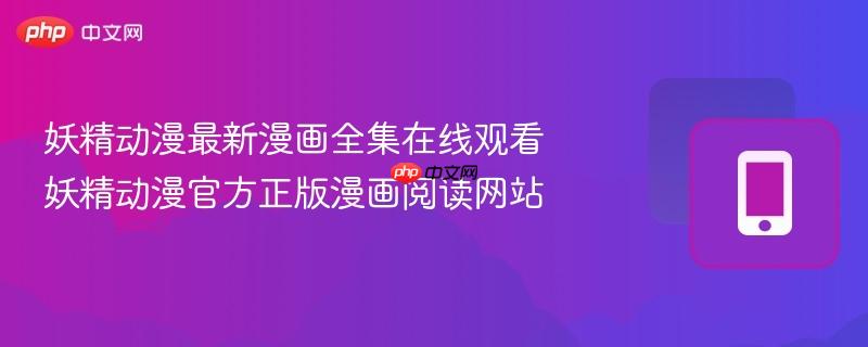 妖精动漫最新漫画全集在线观看 妖精动漫官方正版漫画阅读网站  第1张