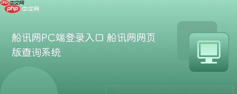 船讯网PC端登录入口 船讯网网页版查询系统