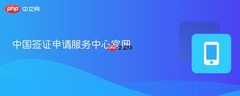 中国签证申请服务中心官网