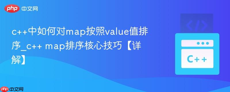 c++中如何对map按照value值排序_c++ map排序核心技巧【详解】