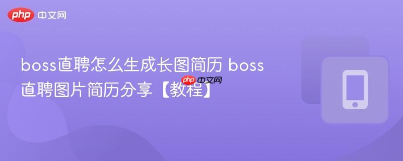 boss直聘怎么生成长图简历 boss直聘图片简历分享【教程】 第1张 boss直聘怎么生成长图简历 boss直聘图片简历分享【教程】 第1张
