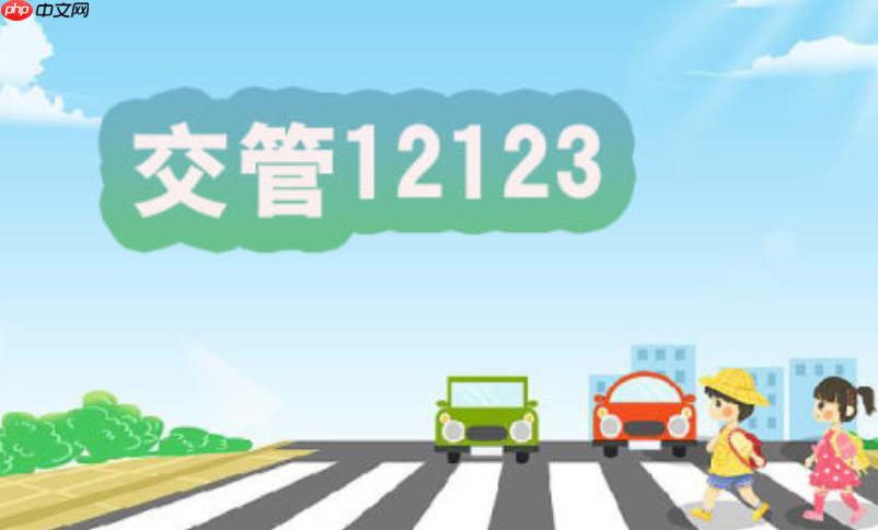 交管12123最新网页版服务平台 交管12123在线登录快捷通道  第1张