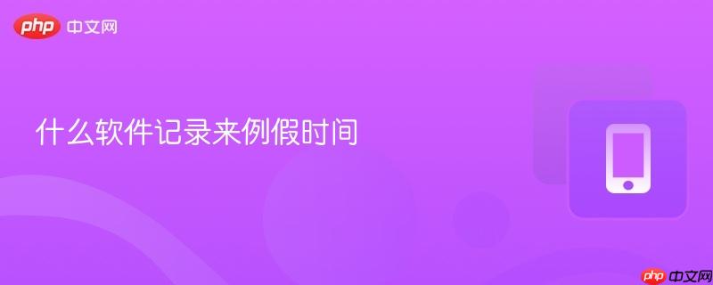 什么软件记录来例假时间  第1张