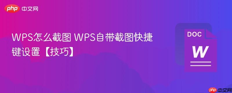 WPS怎么截图 WPS自带截图快捷键设置【技巧】 第1张 WPS怎么截图 WPS自带截图快捷键设置【技巧】 第1张