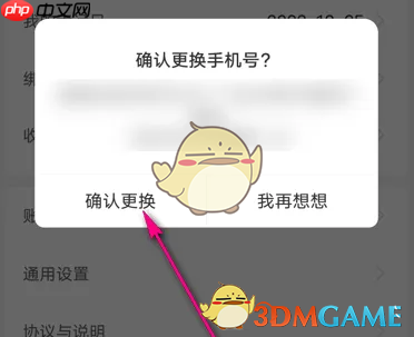 《瑞幸咖啡》更换手机号方法  第4张