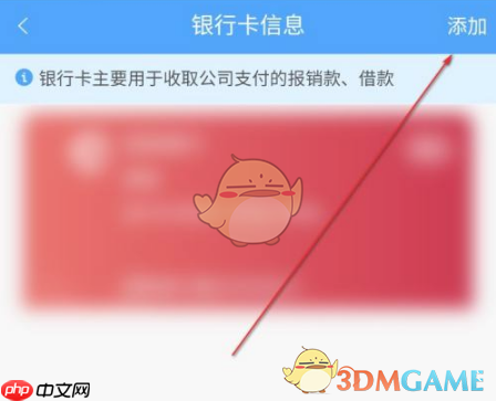 《每刻报销》添加银行卡方法  第3张