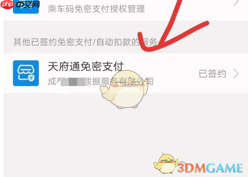 《天府通》关闭免密支付方法  第6张