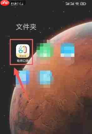 幼师口袋app好友邀请方法  第1张