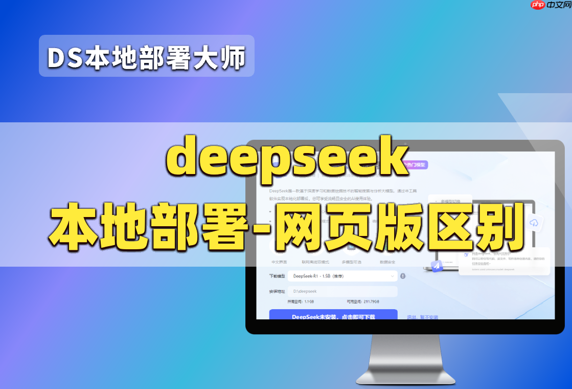 如何选择？DeepSeek本地部署与网页版对比+完整部署教程