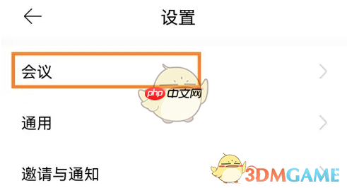 《全时云会议》全体静音设置方法