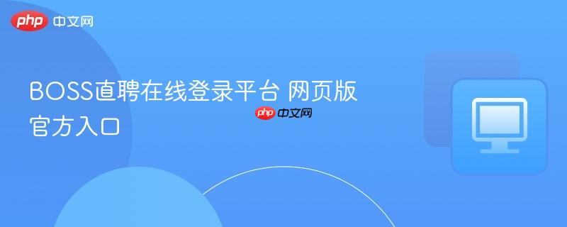 BOSS直聘在线登录平台 网页版官方入口