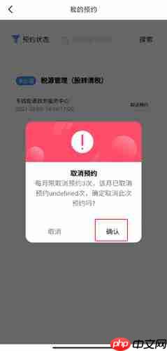 《莞家政务》取消预约方法 第3张 《莞家政务》取消预约方法 第3张